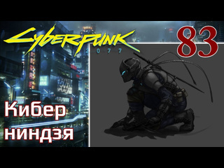 Adonis cyberpunk 2077 максимальное прохождение 83 кибер ниндзя