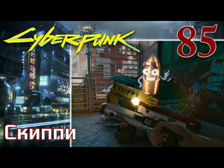 Adonis cyberpunk 2077 максимальное прохождение 85 скиппи