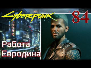 Adonis cyberpunk 2077 максимальное прохождение 84 работа евродина