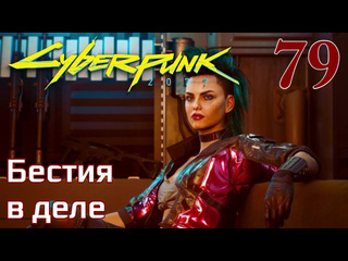 Adonis cyberpunk 2077 максимальное прохождение 79 бестия в деле