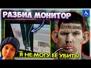 Трич тв валакас разбил монитор в битве с маленией elden ring хаос мод gladiatorpwnz