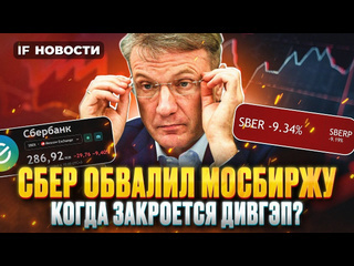 Investfuture сбер обвалил мосбиржу когда закроется дивгэп прибыль мтс выросла втрое миллиарды на ндфл новости