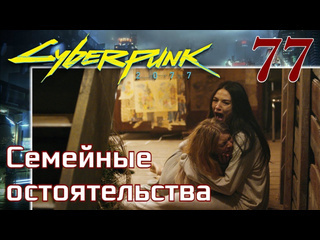 Adonis cyberpunk 2077 максимальное прохождение 77 семейные остоятельства