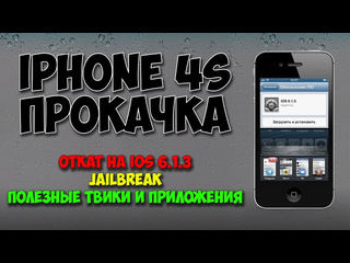 Виталя на связи 2 откат до ios 613 jailbreak и установка приложений iphone 4s прокачка windows