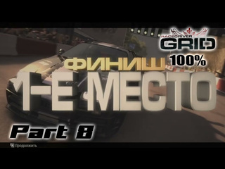 Ioo дрифт дуель race driver grid прохождение на 100 8