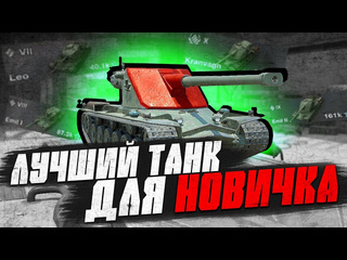 Гофыч лучший танк для новичка в world of tanks blitz