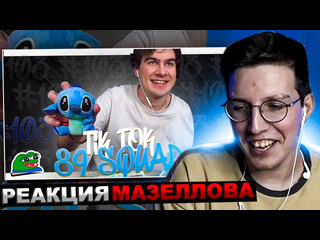 Мазеллов лучшее мазеллов смотрит подборка мемов из тиктока с 89ым сквадом 89 squad tiktok memes реакция мазелова