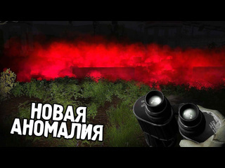 Fladar новая аномалия в зоне stalker золотой обоз 2 10