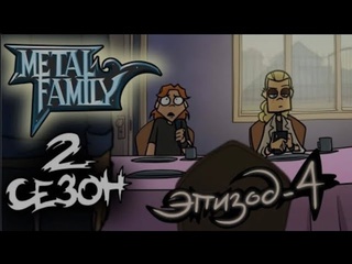 Endu metal family 2 сезон 4 серия без цензуры