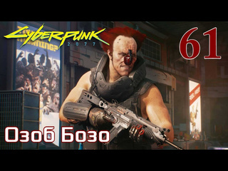 Adonis cyberpunk 2077 максимальное прохождение 61 озоб бозо