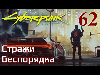 Adonis cyberpunk 2077 максимальное прохождение 62 стражи беспорядка