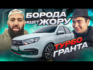 Asata channel турбо гранта art первый запуск борода ищет жору