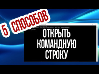 Компьютерные секреты как открыть командную строку в windows 10 5 способов