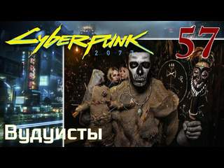 Adonis cyberpunk 2077 максимальное прохождение 57 вудуисты