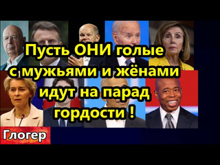 Глогер из майами пусть они голые идут на парад гордости а будет ли паника у людей если они узнают правду