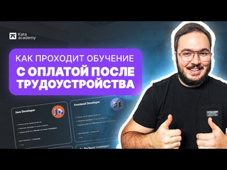 Kata academy kata academy вся правда об обучении оплата после трудоустройства