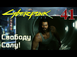 Adonis cyberpunk 2077 максимальное прохождение 41 свободу солу