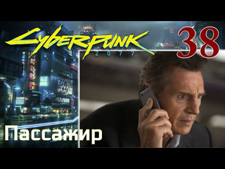 Adonis cyberpunk 2077 максимальное прохождение 38 пассажир