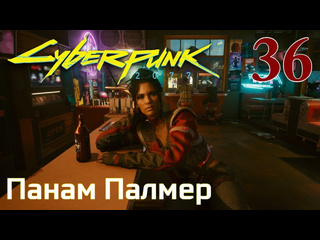 Adonis cyberpunk 2077 максимальное прохождение 36 панам палмер