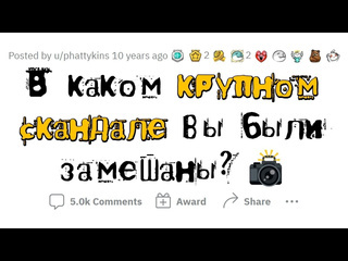 Апвоут истории людей которые были замешаны в крупном скандале