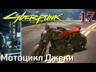 Adonis cyberpunk 2077 максимальное прохождение 17 мотоцикл джеки