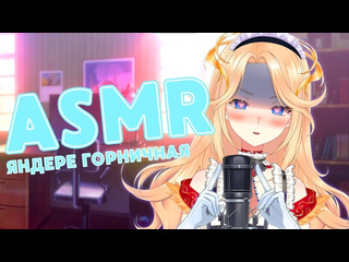 Ифрит asmr твоя яндерегорничная не может без тебя шпот разговор с тобой