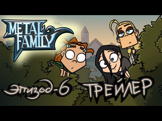 Metalfamily metal family сезон 2 серия 6 трейлер