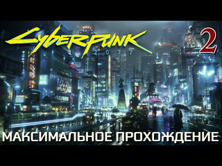 Adonis cyberpunk 2077 максимальное прохождение 2