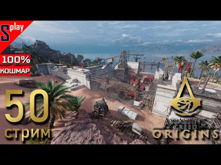 Splay assassins creed origins на 100 кошмар 50стрим синай собирательство часть 2