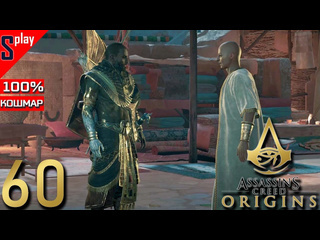 Splay assassins creed origins на 100 кошмар 60 проклятие фараонов часть 8