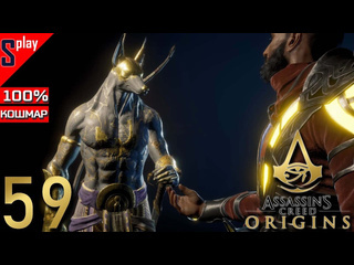 Splay assassins creed origins на 100 кошмар 59 проклятие фараонов часть 7