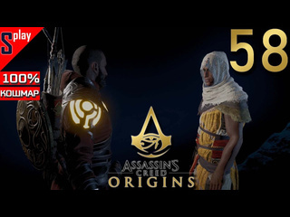 Splay assassins creed origins на 100 кошмар 58 проклятие фараонов часть 6