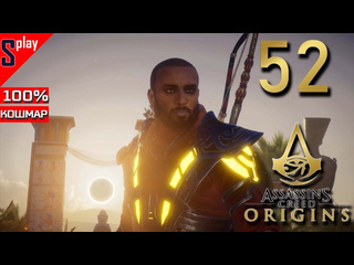 Splay assassins creed origins на 100 кошмар 52 проклятие фараонов часть 2