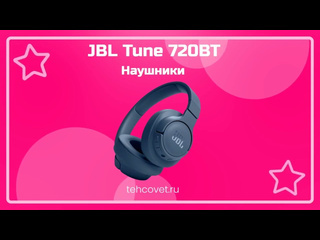 Обзоры крутых гаджетов и бытовой техники обзор наушников jbl tune 720bt от техсовет