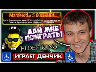 Трич тв валакас дал поиграть денчику i дошл до dlc elden ring gladiatorpwnz