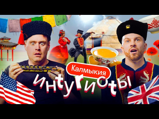 Skyeng онлайншкола английского языка иностранцы в калмыкии я не верю что это россия буддизм верблюды горловое пение