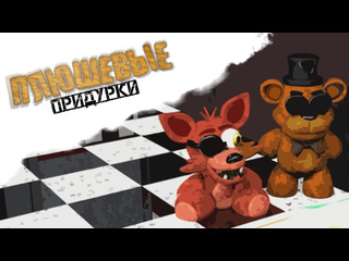 Fazbears times плюшевые придурки фредди пранкер