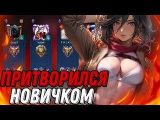 The last spirit внедрился в рандомную фуллку и притворился новичком на фанни mobile legends