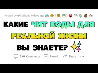 Апвоут эти читкоды работают в реальной жизни