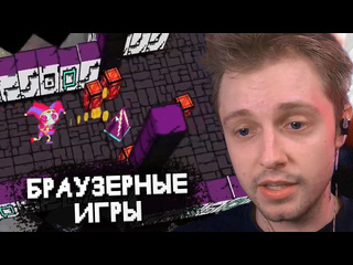 Нарезки стинта стинт играет в браузерные игры w мазеллов дрейк