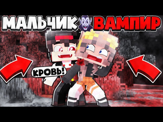 Titankz minecraft фильм мальчик вампир в майнкрафте я стал вампиром и напал на учителя убил охотника на вампиров