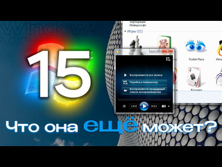 Daniel myslivets windows 7 15 лет спустя что она ещ может