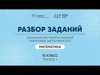 Сириус олимп разбор заданий школьного этапа всош 2023 года по математике 10 класс 1 группа регионов