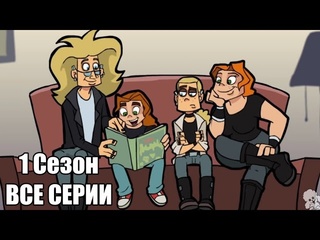 Шустрый metal family 1 сезон все серии без цензуры