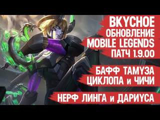 Turtlelight mobile legends вкусное обновление 1900 mobile legends нерф дариуса и линга бафф тамуза чичи и циклопа