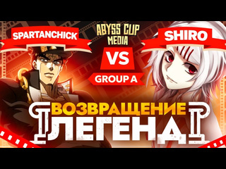 Подвал глеба новый турнир бездны глин комментирует abyss cup media spartanchick vs shiro