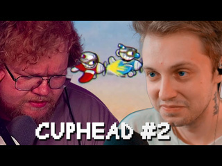 Нарезки стинта стинт и t2x2 играют в cuphead 2 прохождение