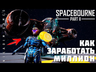 Nikadim games прохождение spacebourne 2 как заработать миллион