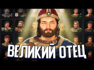 Арстоцкий величайший отец в crusader kings 3