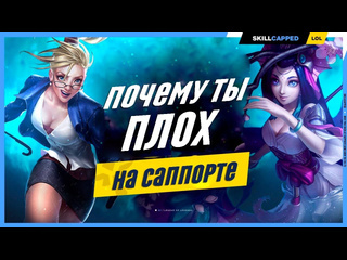 Еж сатана что должен уметь каждый саппорт league of legends гайд на саппорта